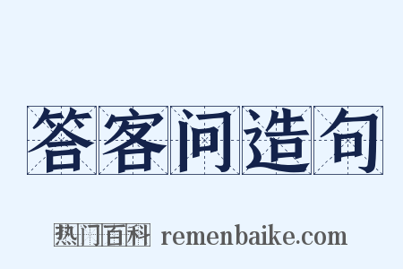 答客问造句是什么意思的图片